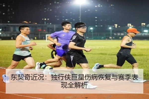 dong-qi-qi-jin-kuang-du-xing-xia-ju-xing-shang-bing-hui-fu-yu-sai-ji-biao-xian-quan-jie-xi-2-727.jpg